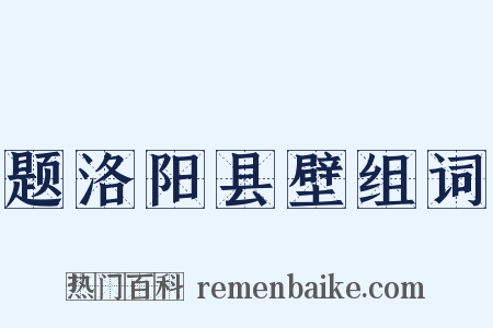 题洛阳县壁组词是什么意思的图片
